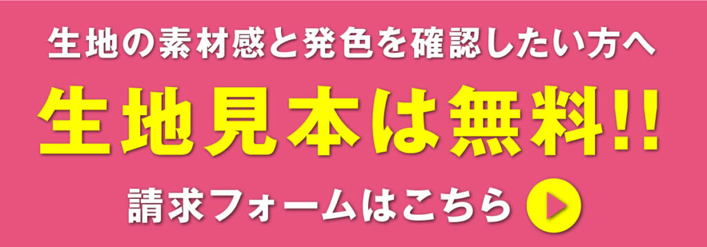 生地見本は無料!!請求フォームはこちら