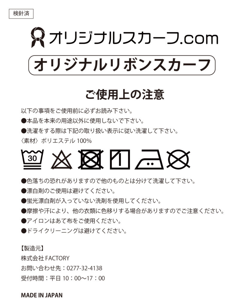 取扱い説明書-オリジナルリボンスカーフ