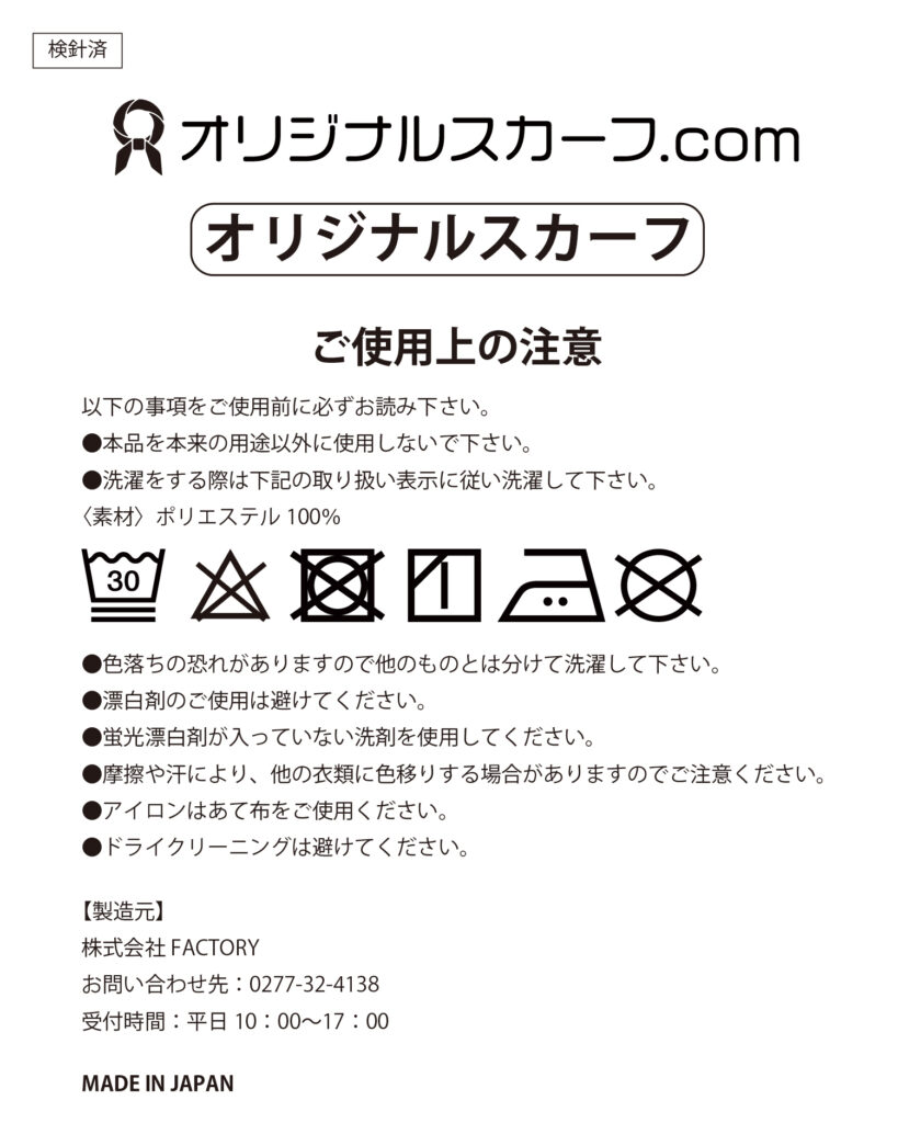 取扱い説明書-オリジナルスカーフ