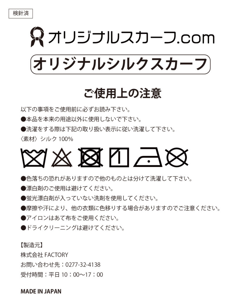取扱い説明書-オリジナルシルクスカーフ