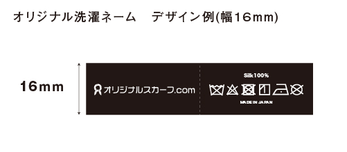 オリジナル洗濯ネーム-デザイン例(幅16mm)