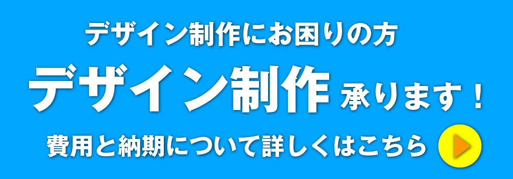 デザイン制作承ります！