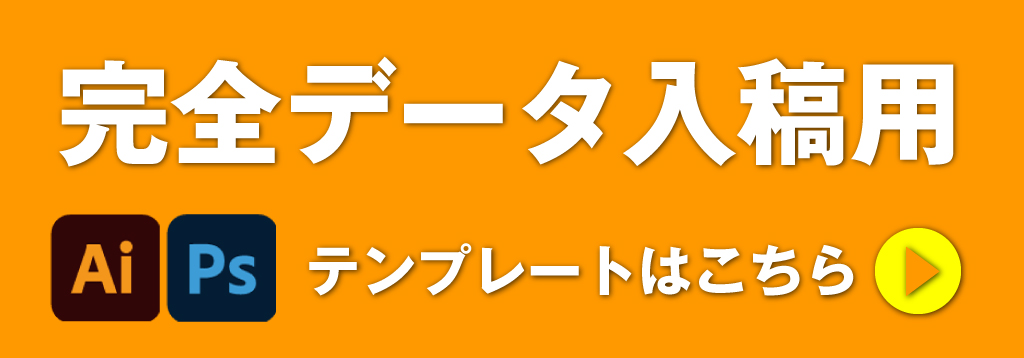 完全データ入稿用テンプレートはこちら！！