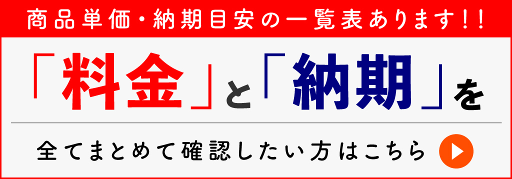 製作料金・納期一覧はこちら